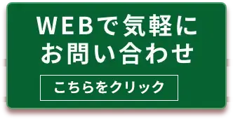 Webでお問合せ