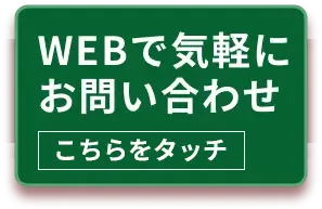 Webでお問合せ