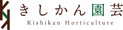きしかん園芸