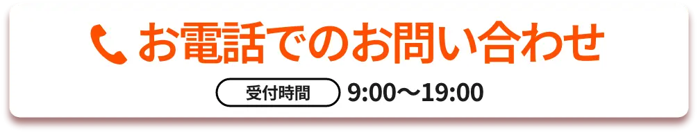 TEL 050-5371-7795 受付時間: 9:00〜19:00