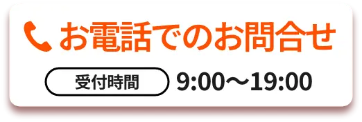 TEL 050-5371-7795 受付時間: 9:00〜19:00